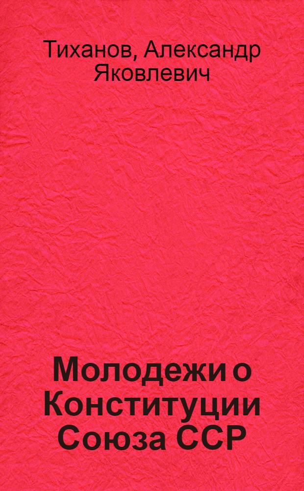 ... Молодежи о Конституции Союза ССР : В вопросах и ответах