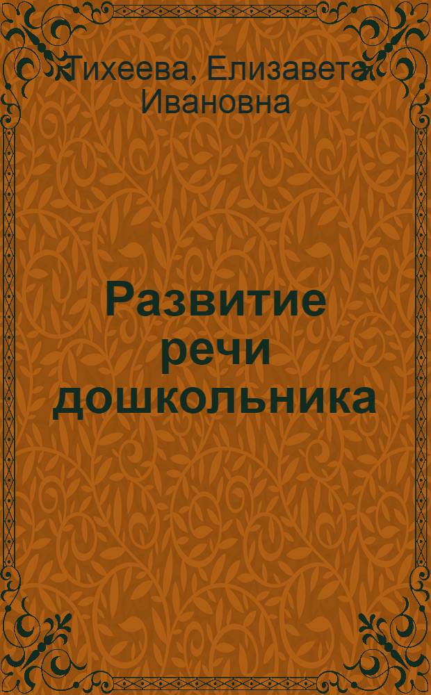 ... Развитие речи дошкольника : Из опыта работы в детском саду