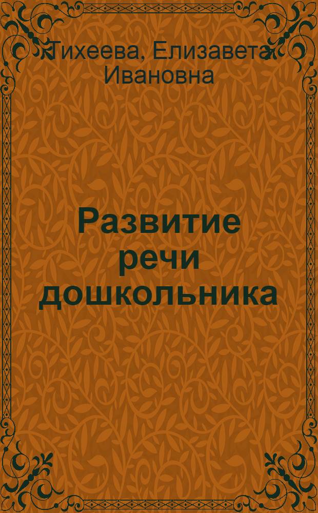 ... Развитие речи дошкольника : Из опыта работы в детском саду