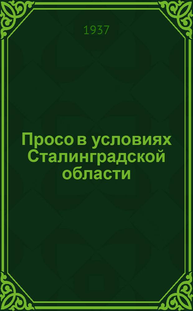 ... Просо в условиях Сталинградской области