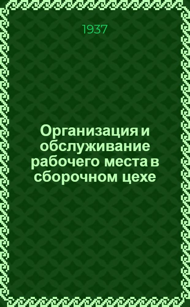 ... Организация и обслуживание рабочего места в сборочном цехе : (На опыте патефонного производства)