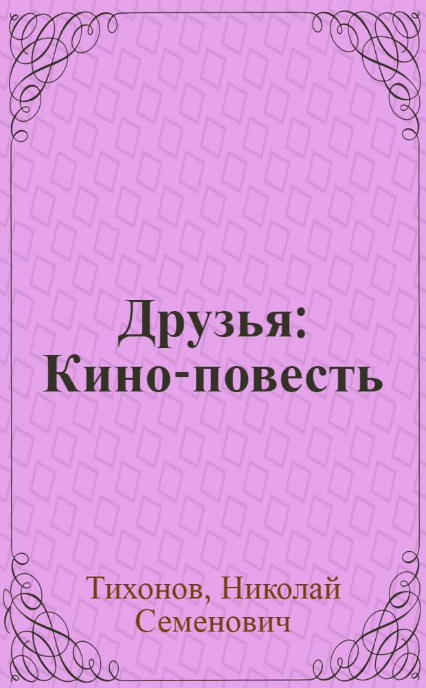 ... Друзья : Кино-повесть