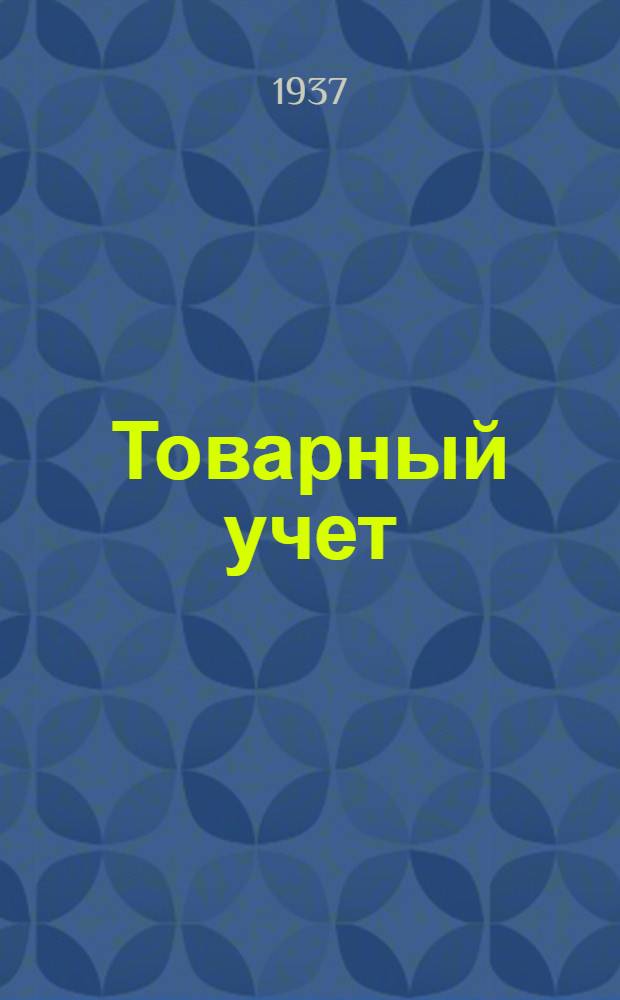 ... Товарный учет