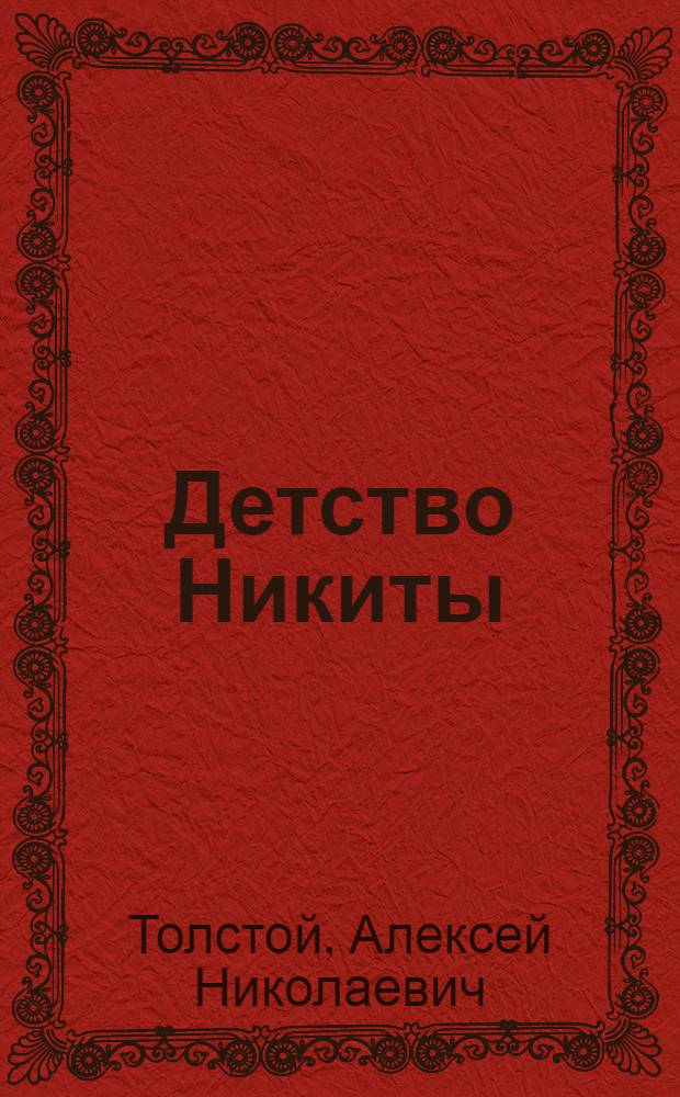 ... Детство Никиты : Для средн. и старш. возраста