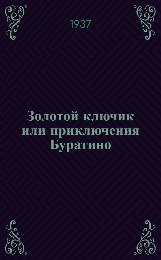 ... Золотой ключик или приключения Буратино : Для младш. возраста