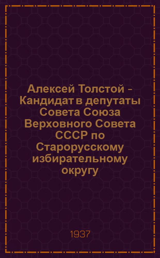 Алексей Толстой - Кандидат в депутаты Совета Союза Верховного Совета СССР по Старорусскому избирательному округу