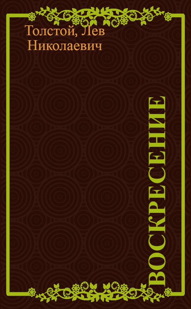 ... Воскресение : Роман. 1889-1890, 1895-1896, 1898-1899
