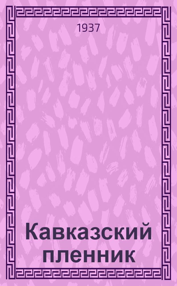 ... Кавказский пленник : Для детей младш. возраста