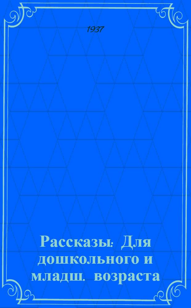 ... Рассказы : Для дошкольного и младш. возраста