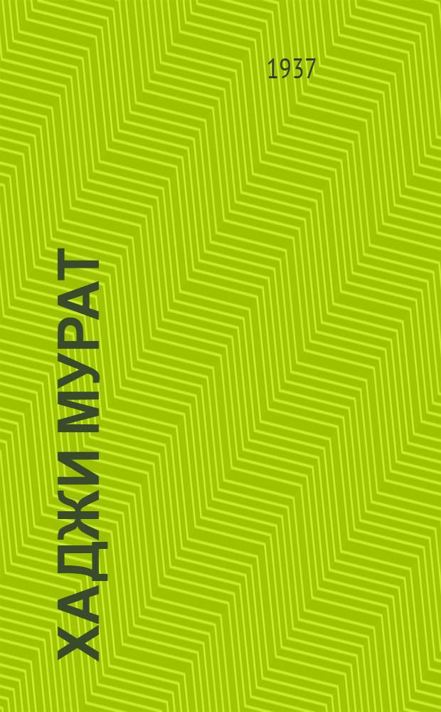 ... Хаджи Мурат