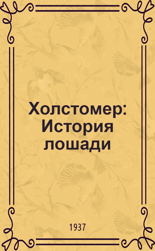 ... Холстомер : История лошади