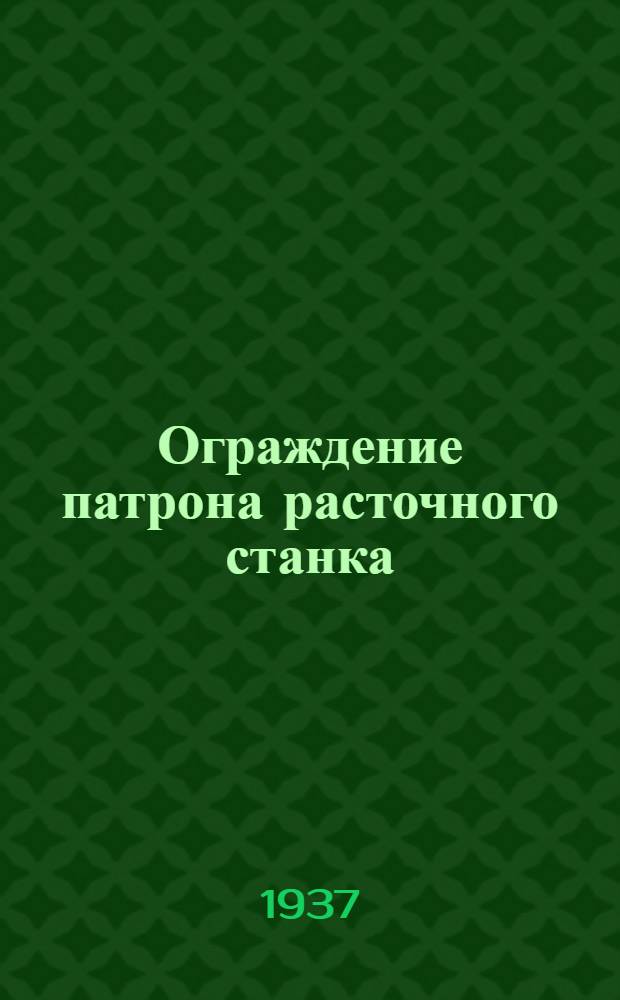 ... Ограждение патрона расточного станка
