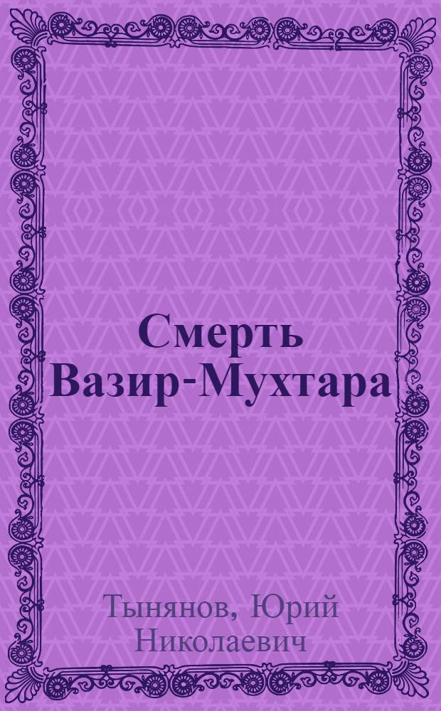 ... Смерть Вазир-Мухтара : Роман