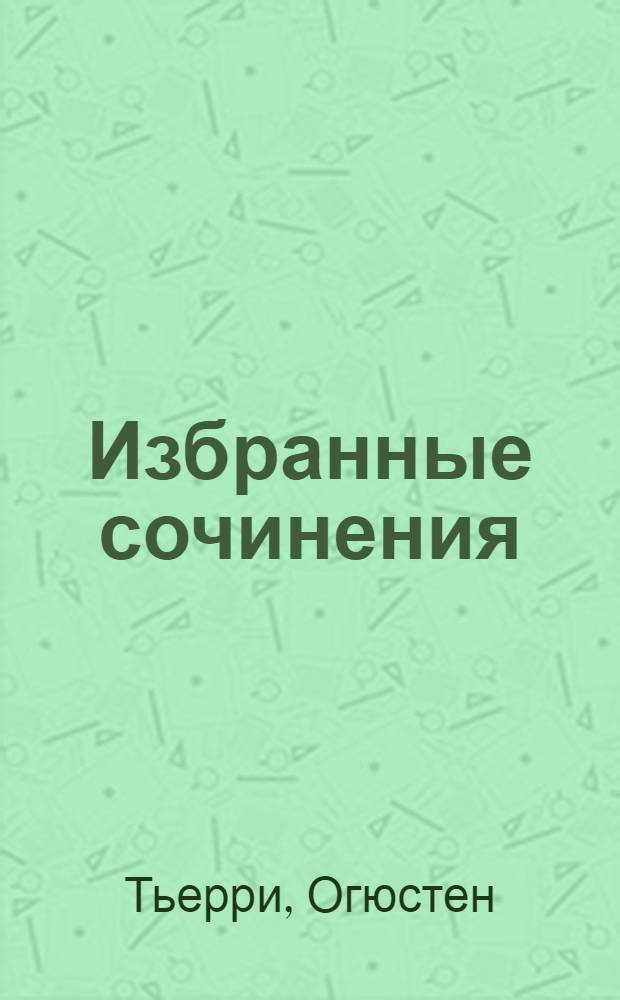 ... Избранные сочинения : Пер. с фр