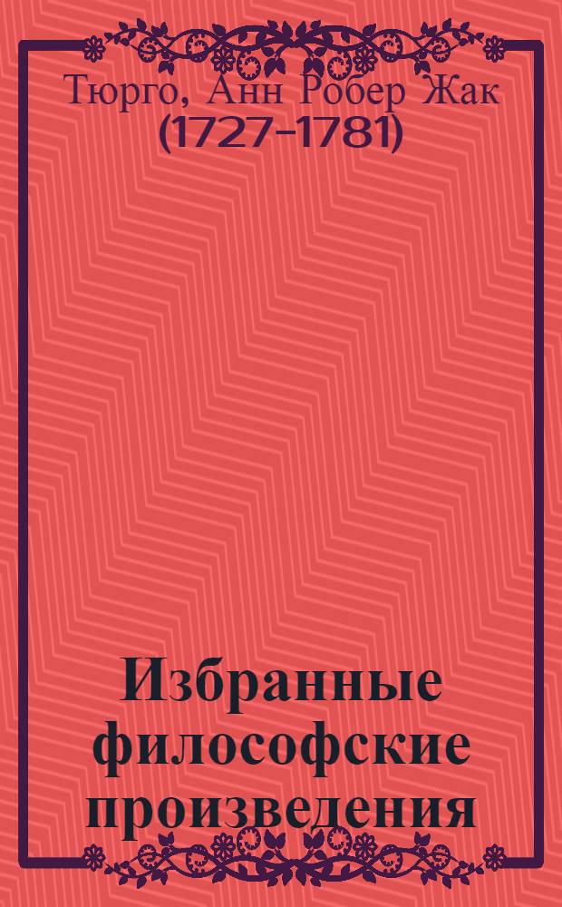 ... Избранные философские произведения