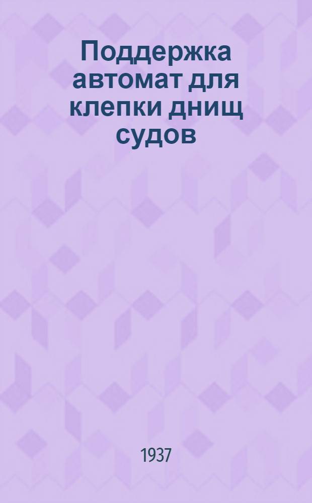 ... Поддержка автомат для клепки днищ судов