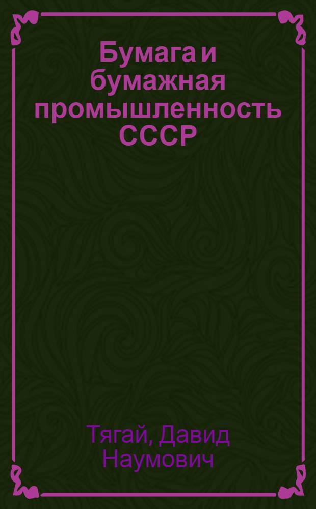 ... Бумага и бумажная промышленность СССР : История, технология, товароведение, экономика