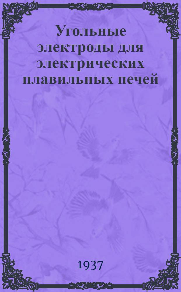... Угольные электроды для электрических плавильных печей : Краткий справочник для заводов потребителей