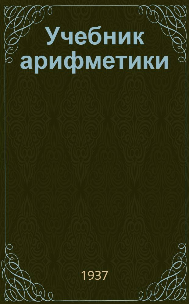 ... Учебник арифметики : Для 3 класса спец. школ : Утв. Наркомпросом РСФСР