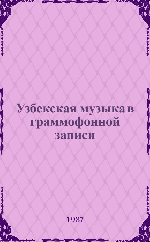Узбекская музыка в граммофонной записи : Каталог