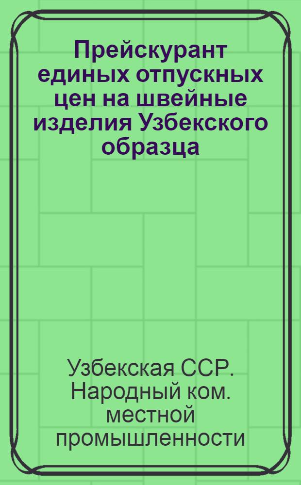 Прейскурант единых отпускных цен на швейные изделия Узбекского образца