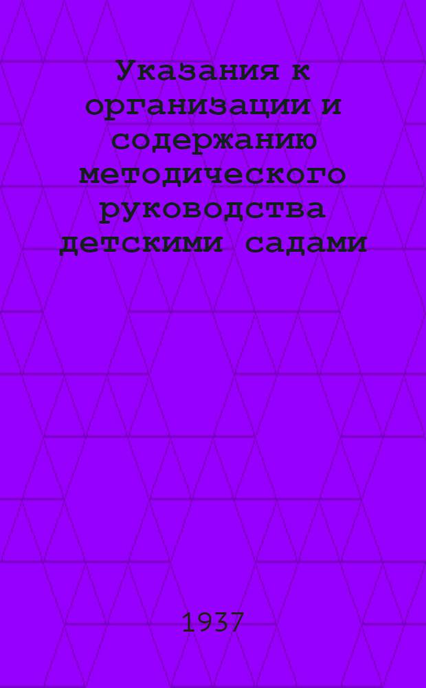 ... Указания к организации и содержанию методического руководства детскими садами