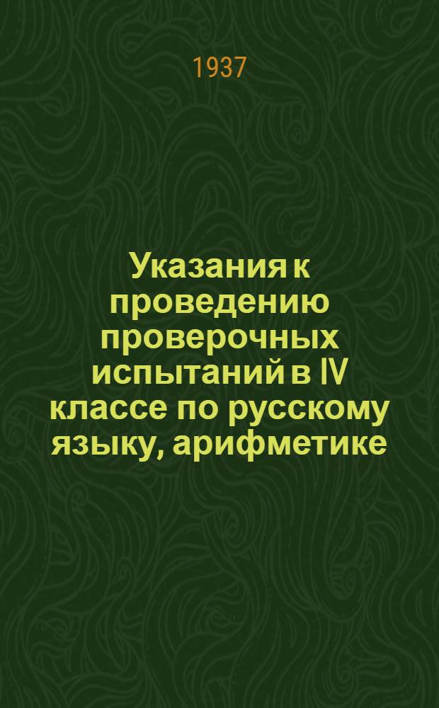 Указания к проведению проверочных испытаний в IV классе по русскому языку, арифметике, географии и естествознанию