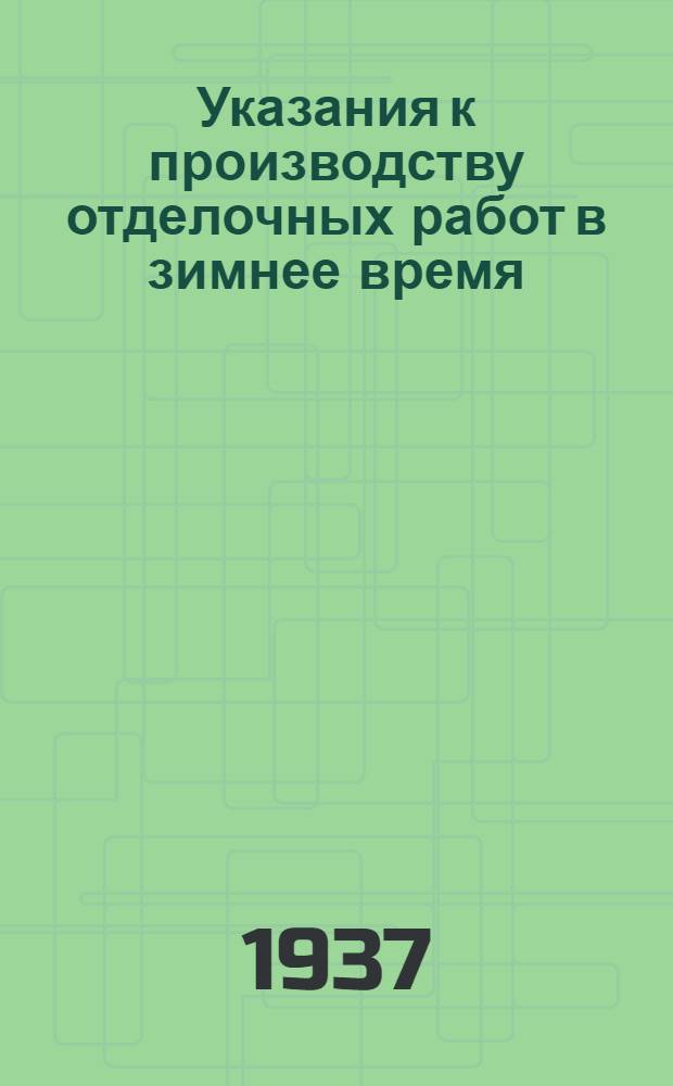 ... Указания к производству отделочных работ в зимнее время