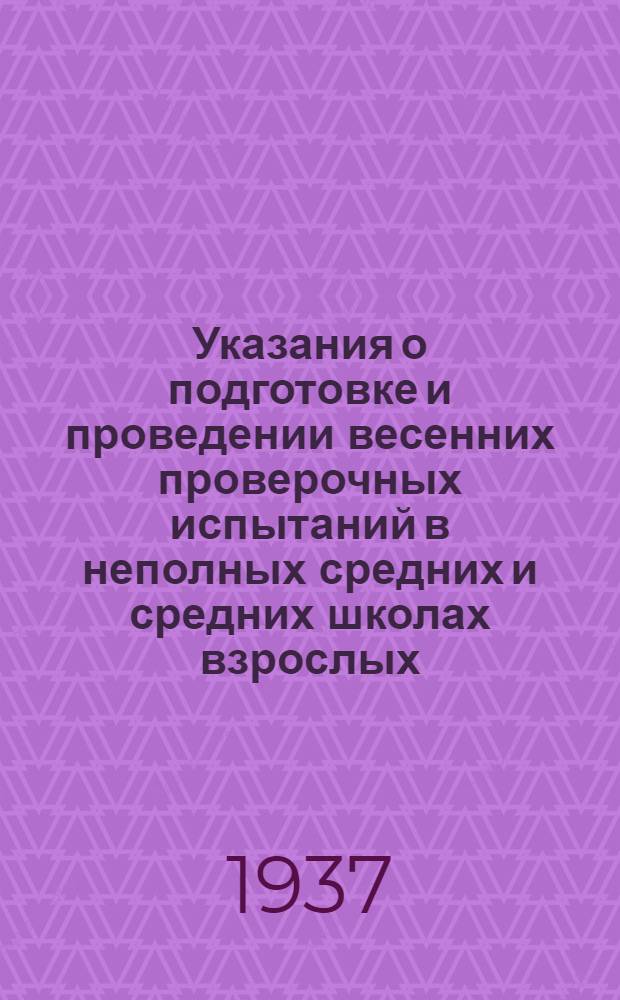 Указания о подготовке и проведении весенних проверочных испытаний в неполных средних и средних школах взрослых