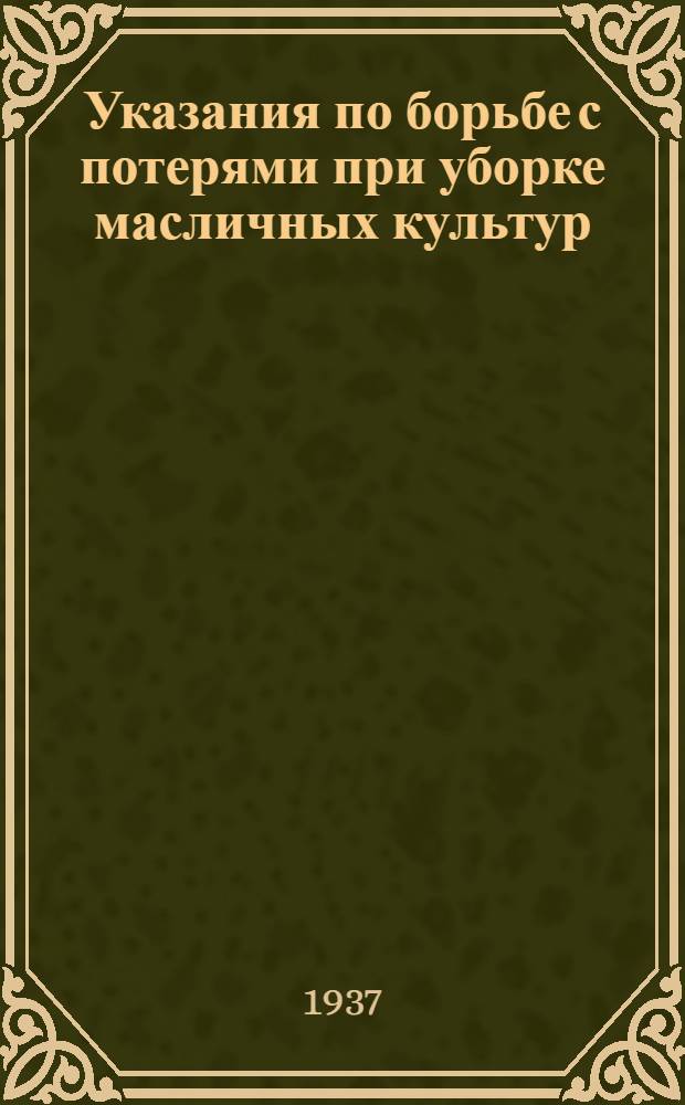 ... Указания по борьбе с потерями при уборке масличных культур