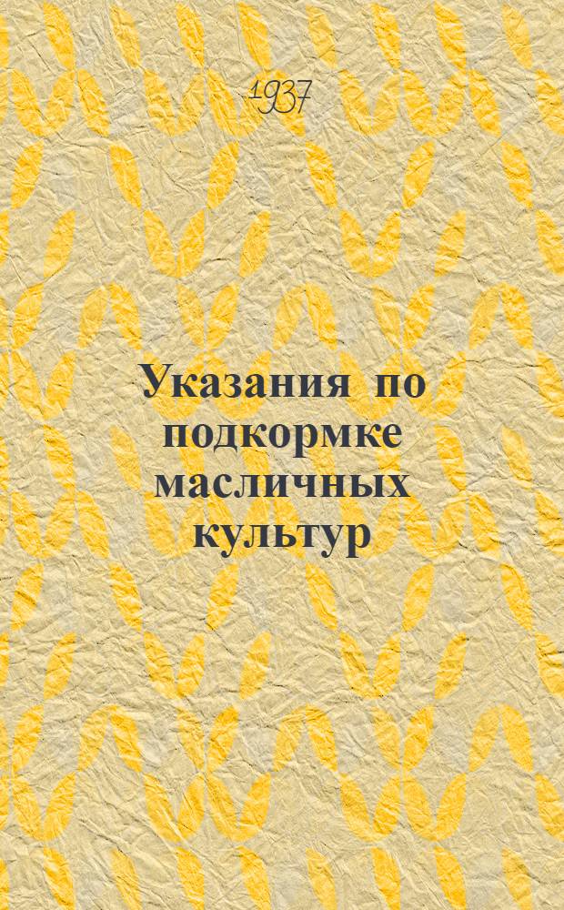 Указания по подкормке масличных культур