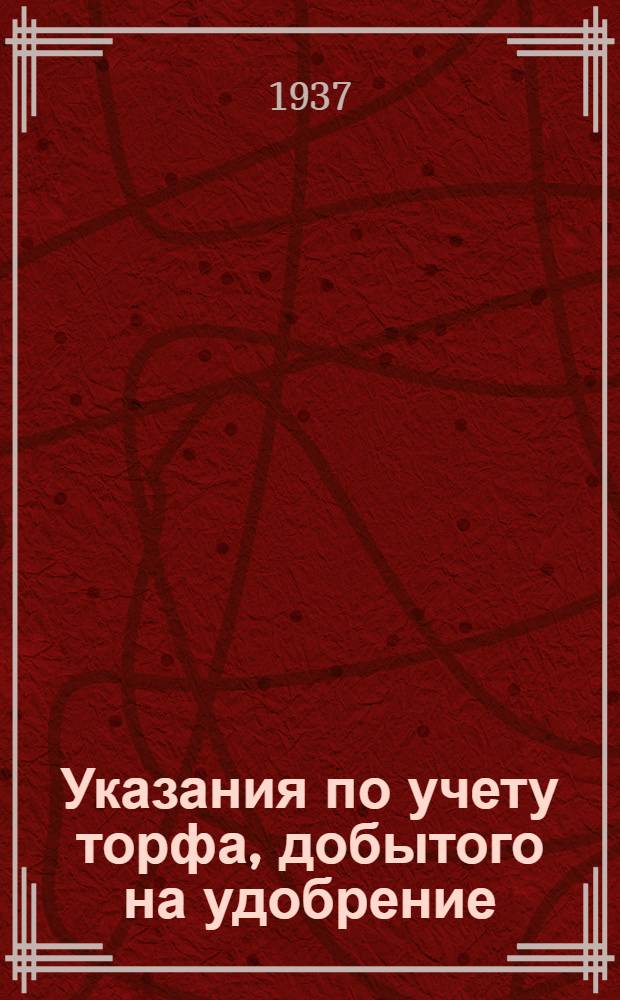 ... Указания по учету торфа, добытого на удобрение