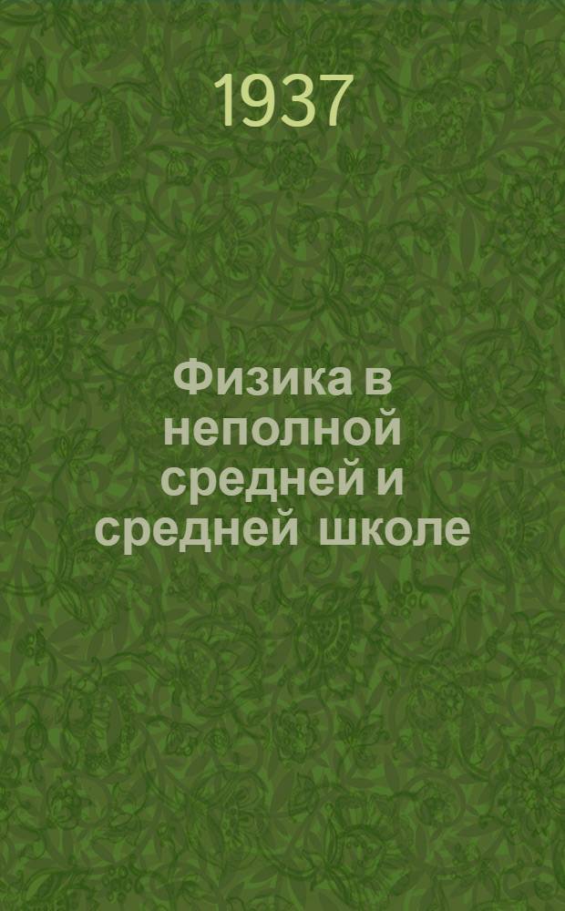 ... Физика в неполной средней и средней школе : Итоги 1936/37 учеб. года