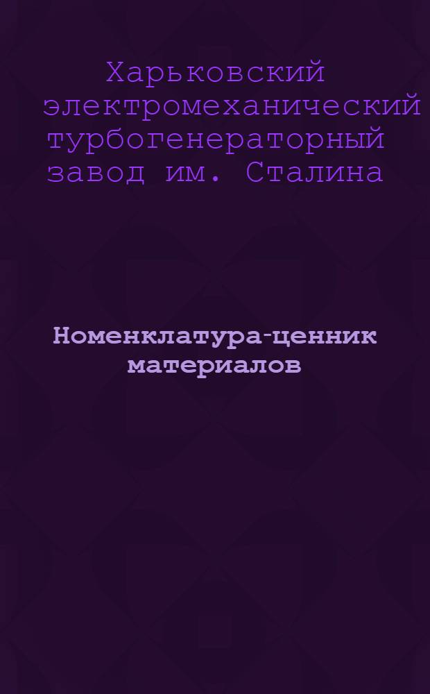 ... Номенклатура-ценник материалов