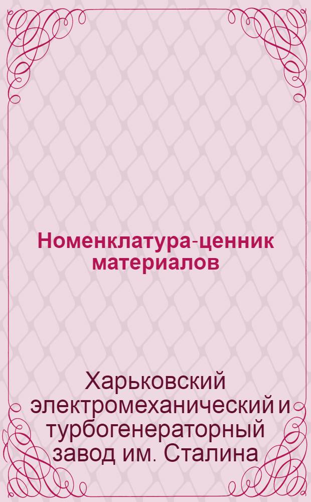 ... Номенклатура-ценник материалов