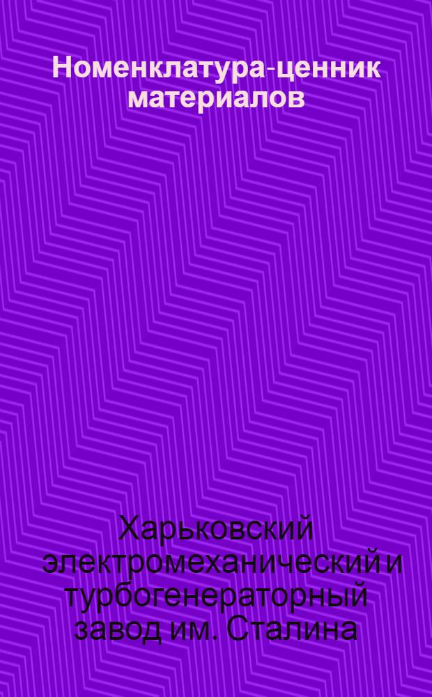 ... Номенклатура-ценник материалов