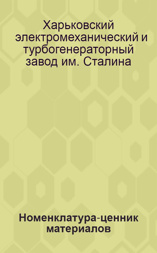 ... Номенклатура-ценник материалов