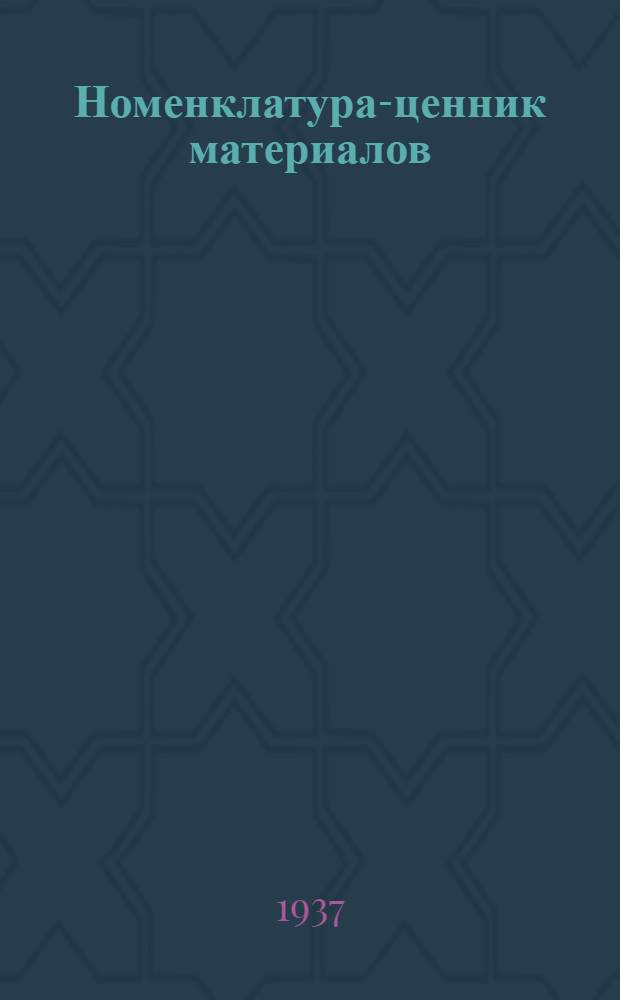 ... Номенклатура-ценник материалов