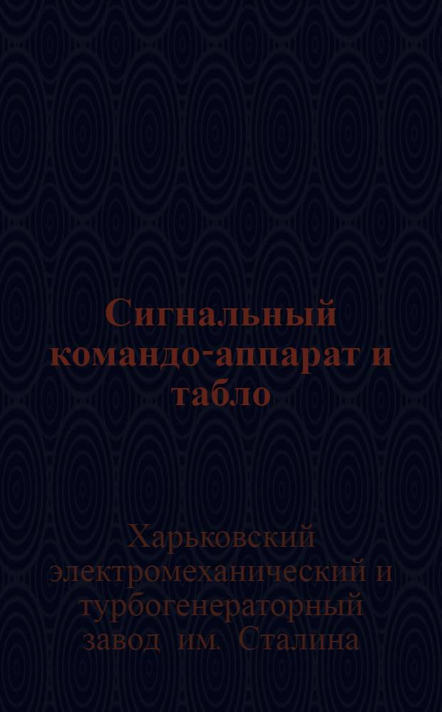 ... Сигнальный командо-аппарат и табло