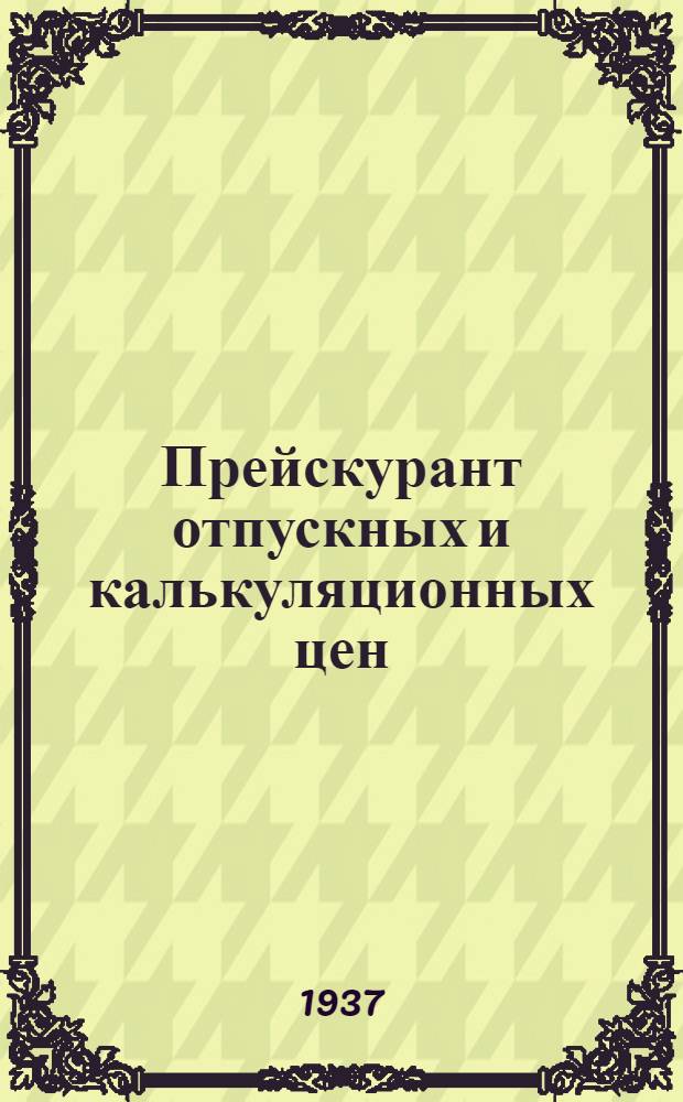 ... Прейскурант отпускных и калькуляционных цен