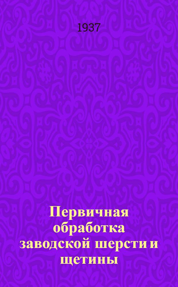 Первичная обработка заводской шерсти и щетины