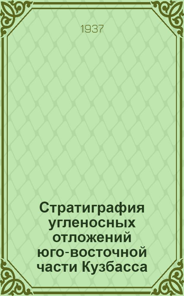 Стратиграфия угленосных отложений юго-восточной части Кузбасса