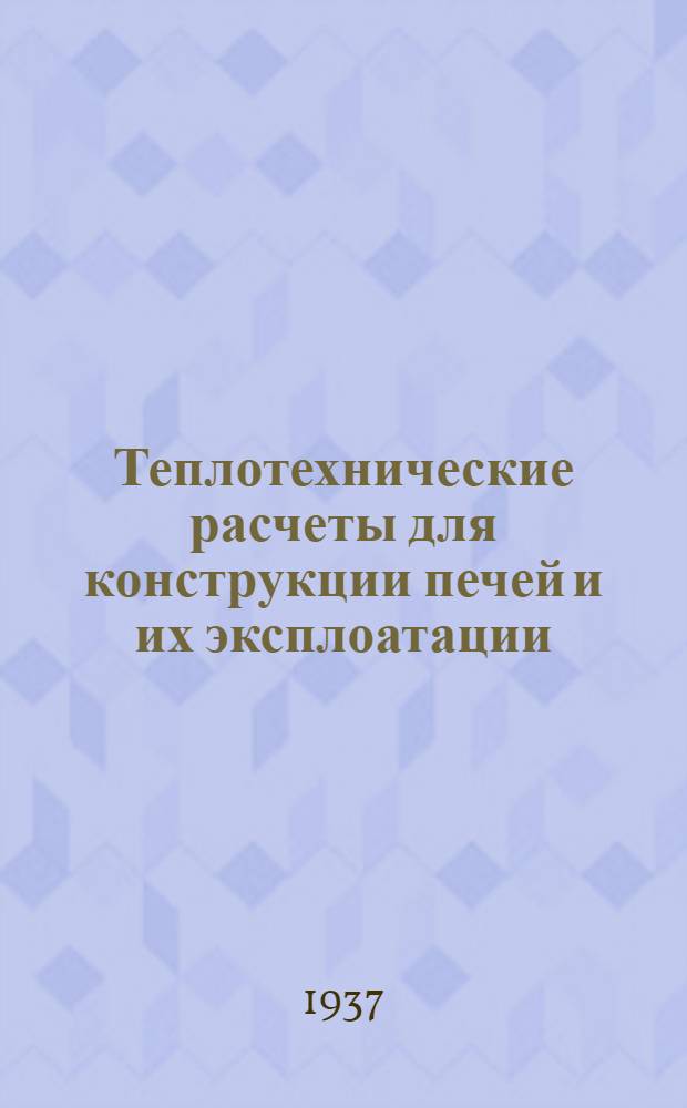 ... Теплотехнические расчеты для конструкции печей и их эксплоатации
