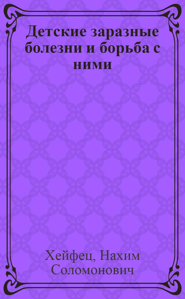 ... Детские заразные болезни и борьба с ними