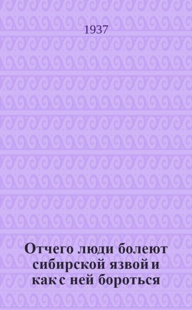 ... Отчего люди болеют сибирской язвой и как с ней бороться