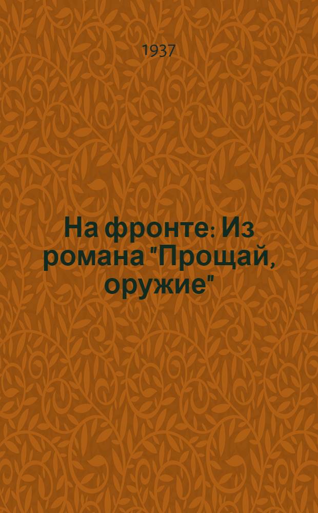 ... На фронте : Из романа "Прощай, оружие"