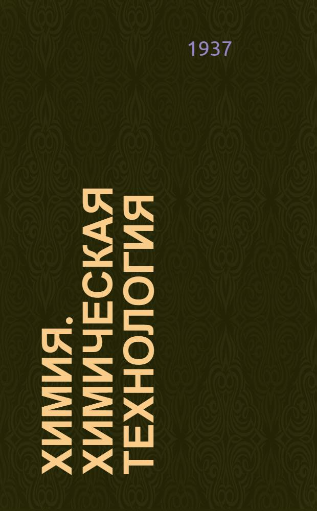 Химия. Химическая технология : Краткий каталог книг