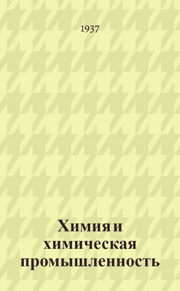 ... Химия и химическая промышленность : Каталог книг, имеющихся на складе Книгосбыта Онти