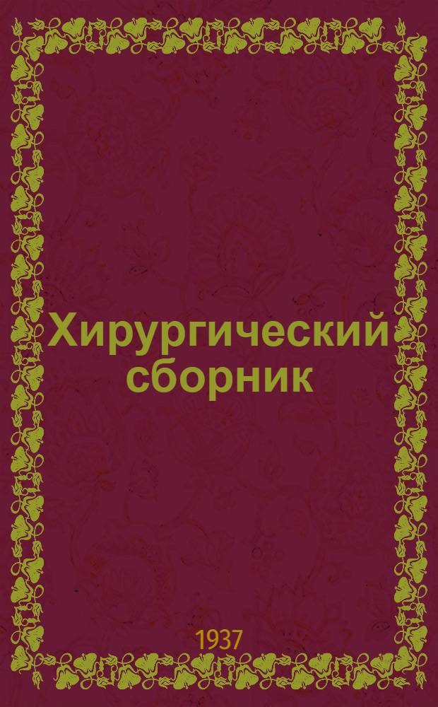 Хирургический сборник