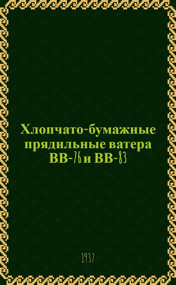 Хлопчато-бумажные прядильные ватера ВВ-76 и ВВ-83 : Дополнение к Справочнику по оборудованию хлопч.-бум. фабрик. (Изд. Главлегмаш. 1936 г.)